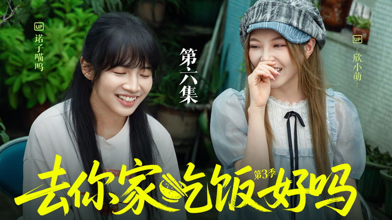 去你家吃饭好吗 — Épisode 6