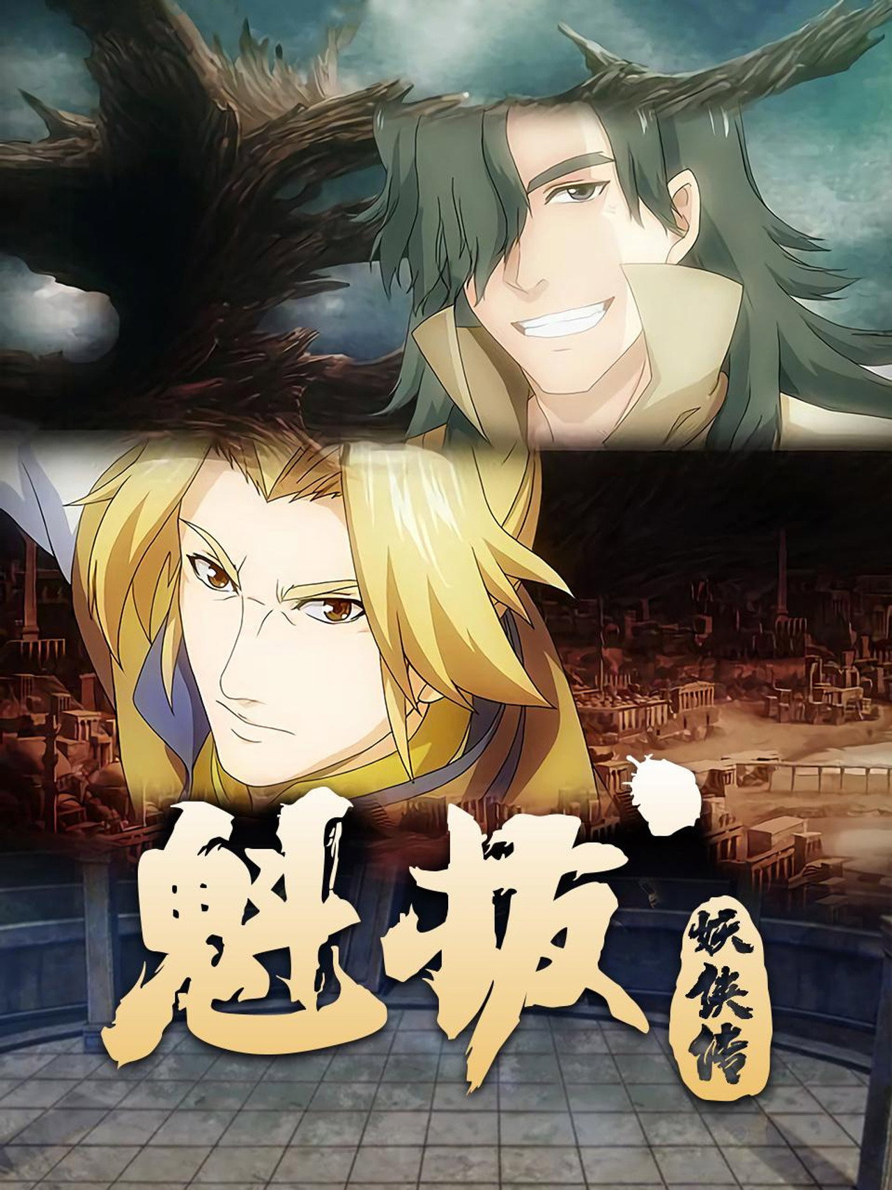 魁拔妖侠传