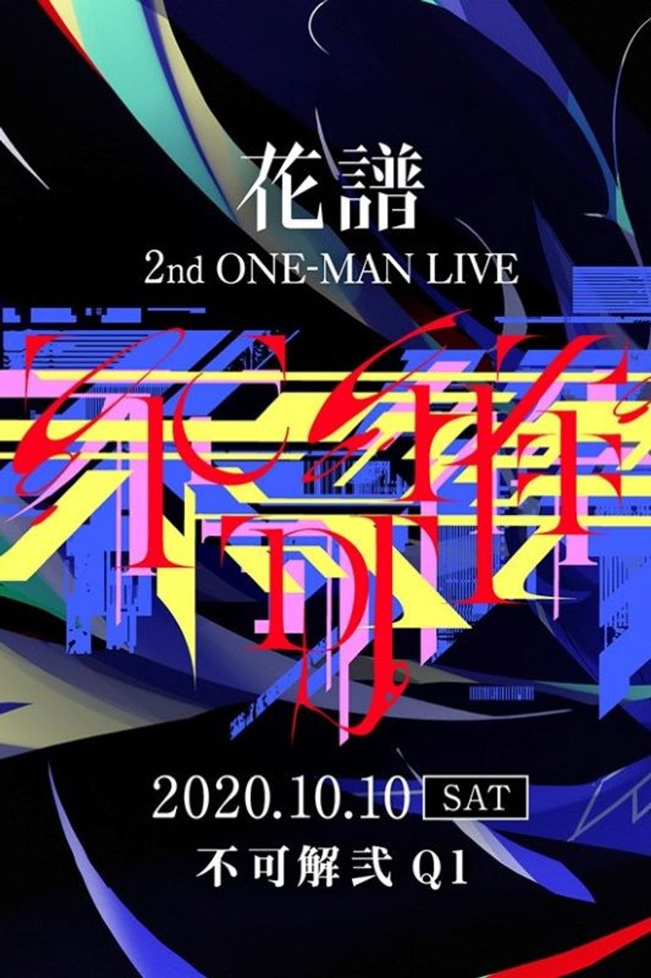 花谱 2nd ONE-MAN LIVE「不可解·弐Q1」 filmaffisch
