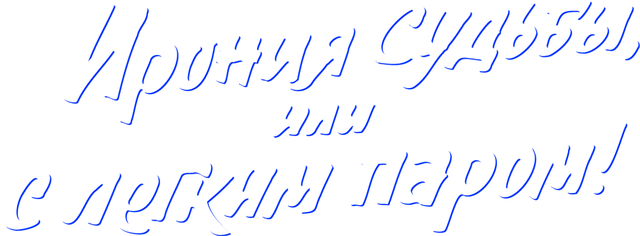 Ирония судьбы, или С легким паром!