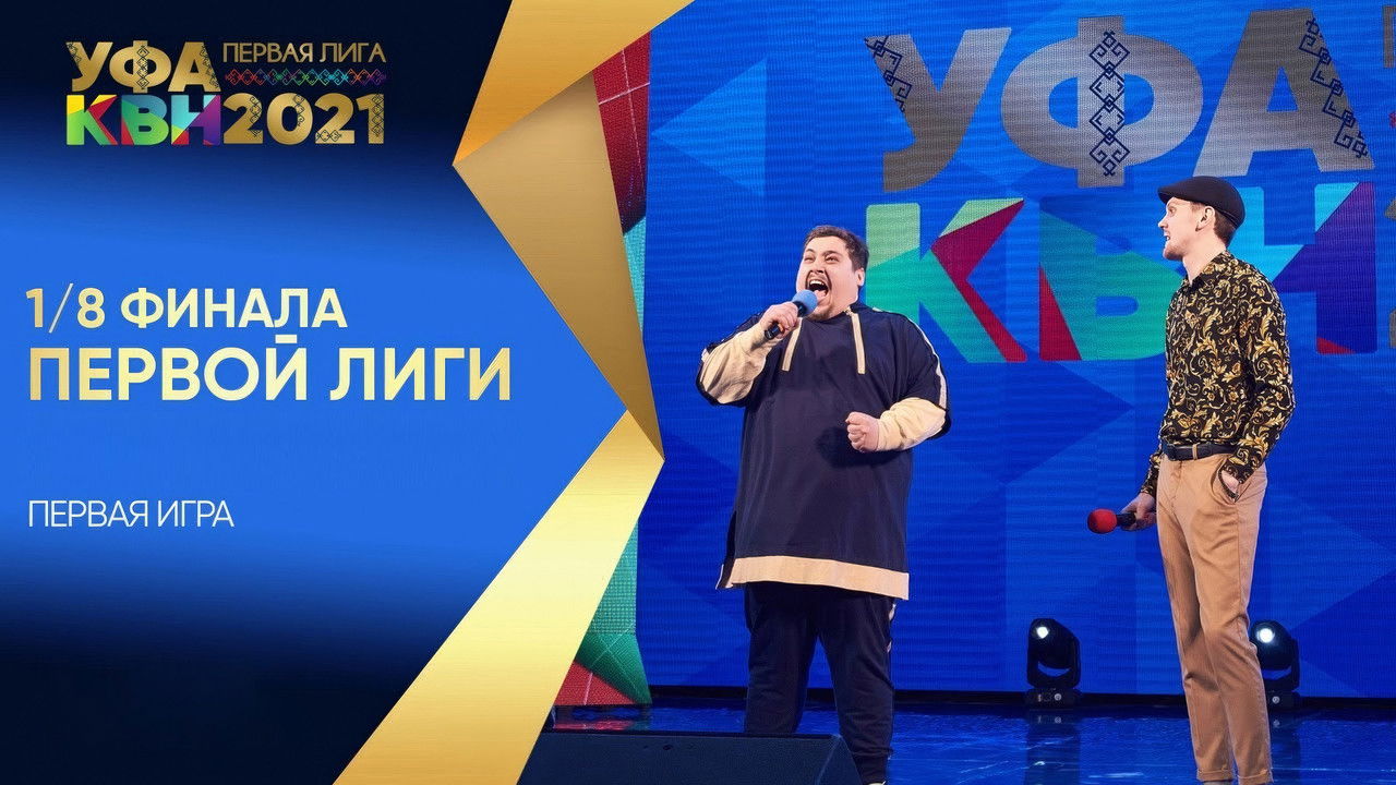 Первая лига КВН — Épisode 1