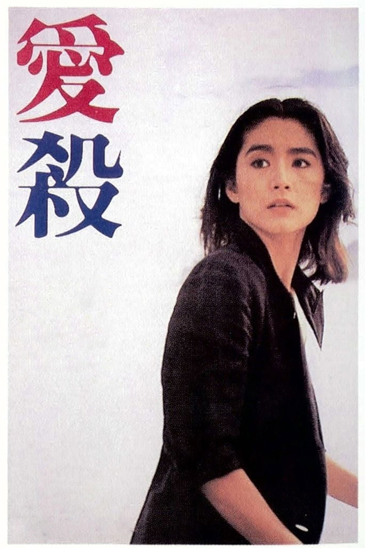 愛殺 filmaffisch