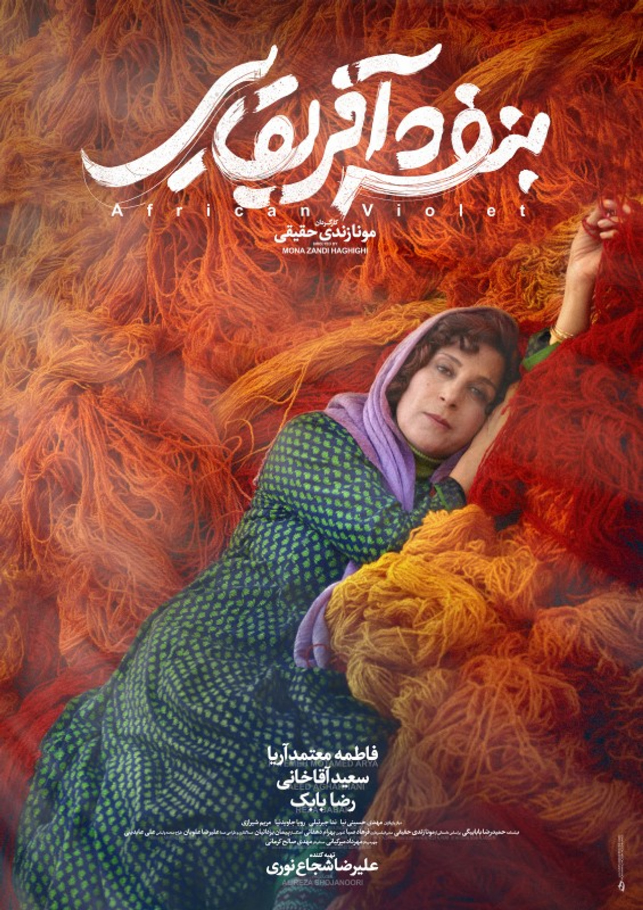 بنفشه آفریقایی filmaffisch