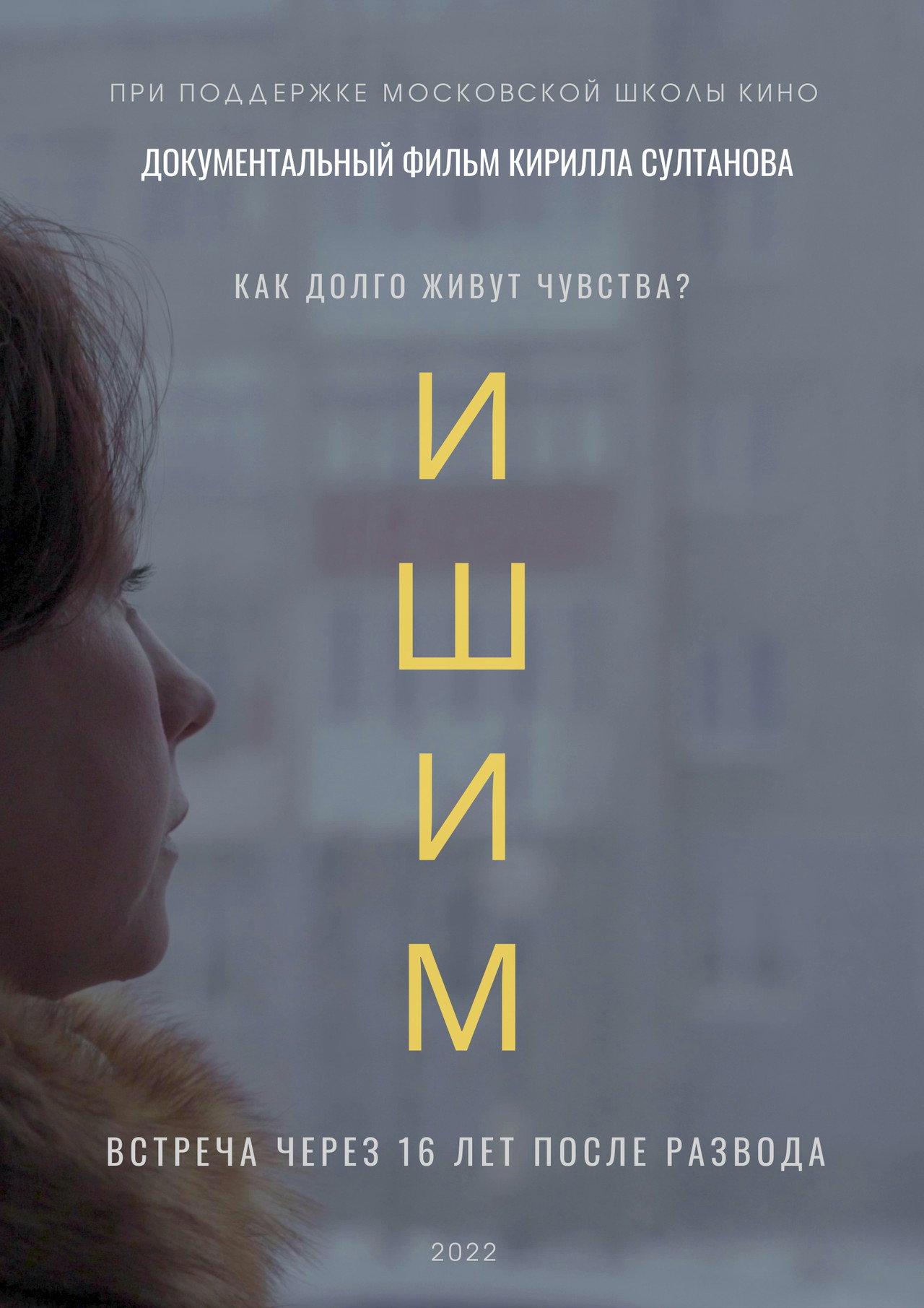 Ишим filmaffisch