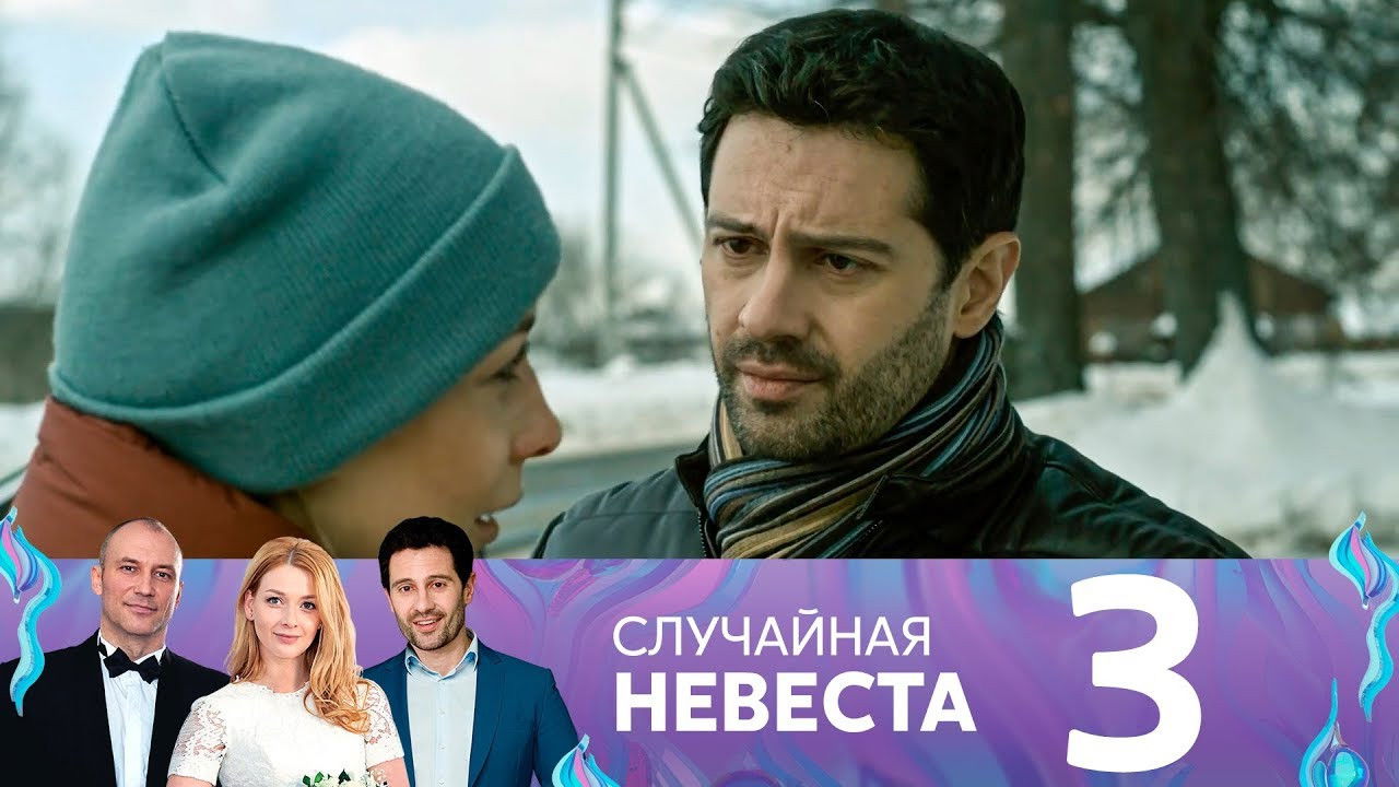 Случайная невеста — Épisode 3