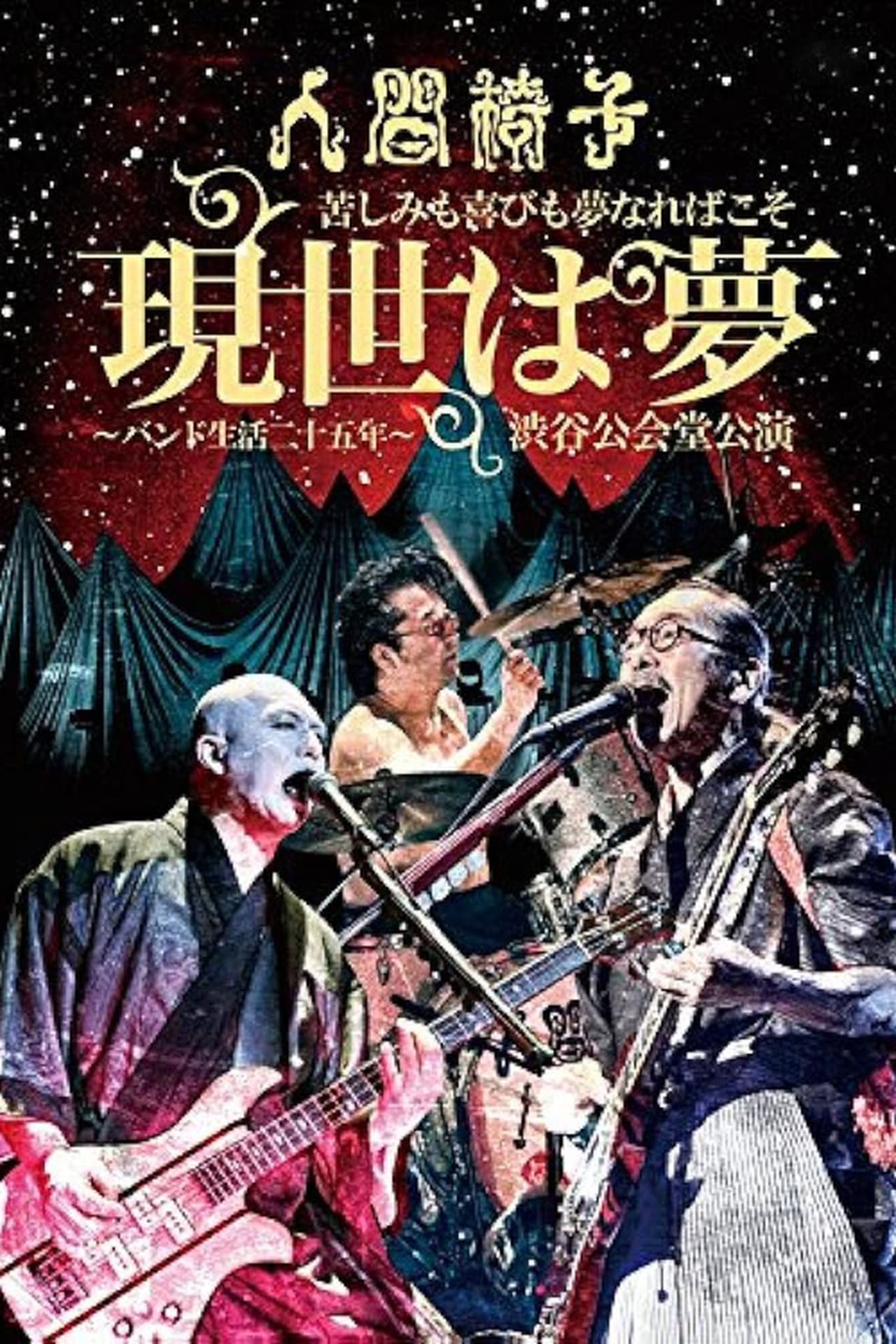 人間椅子 苦しみも喜びも夢なればこそ「現世は夢~バンド生活二十五年~」渋谷公会堂公演