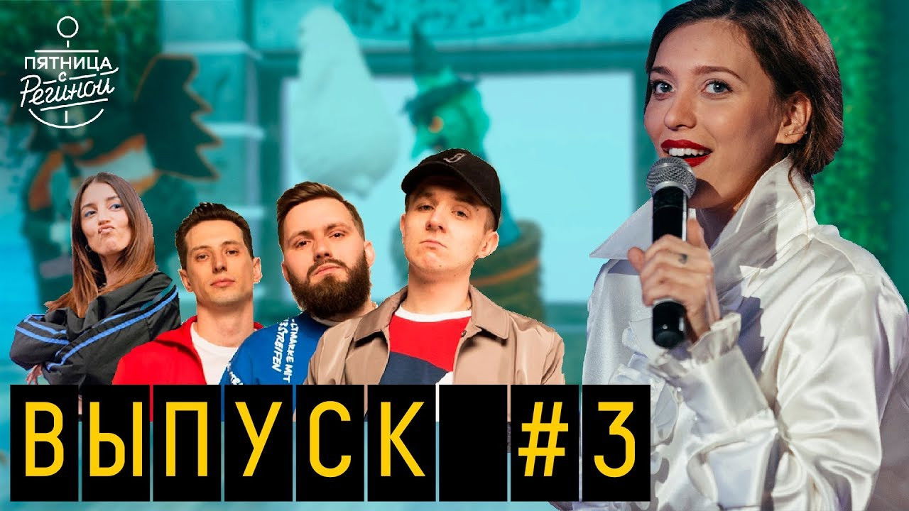 Пятница с Региной — Épisode 4