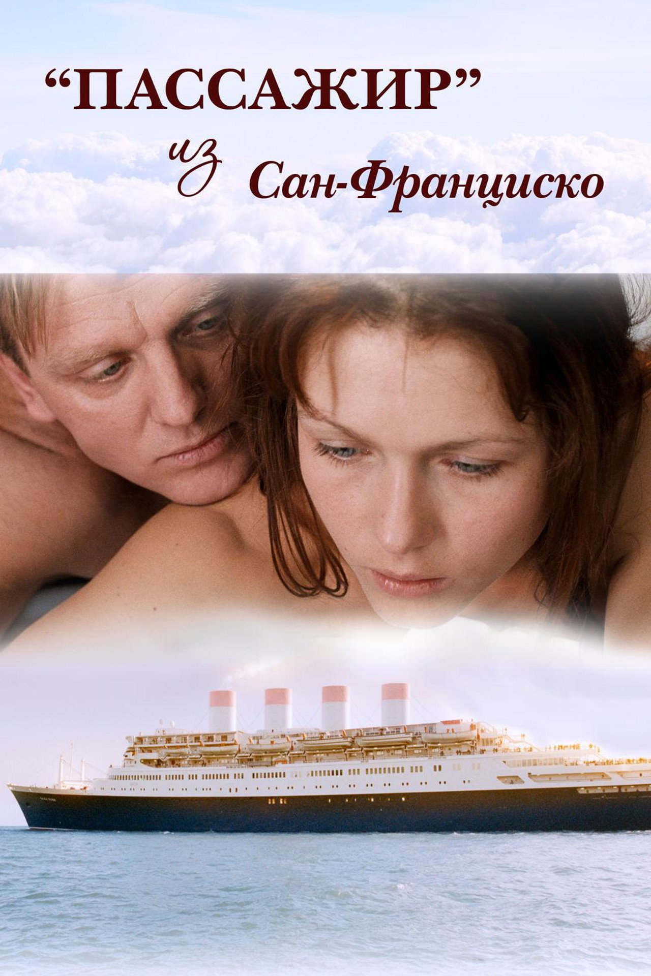Пассажир из Сан-Франциско filmaffisch