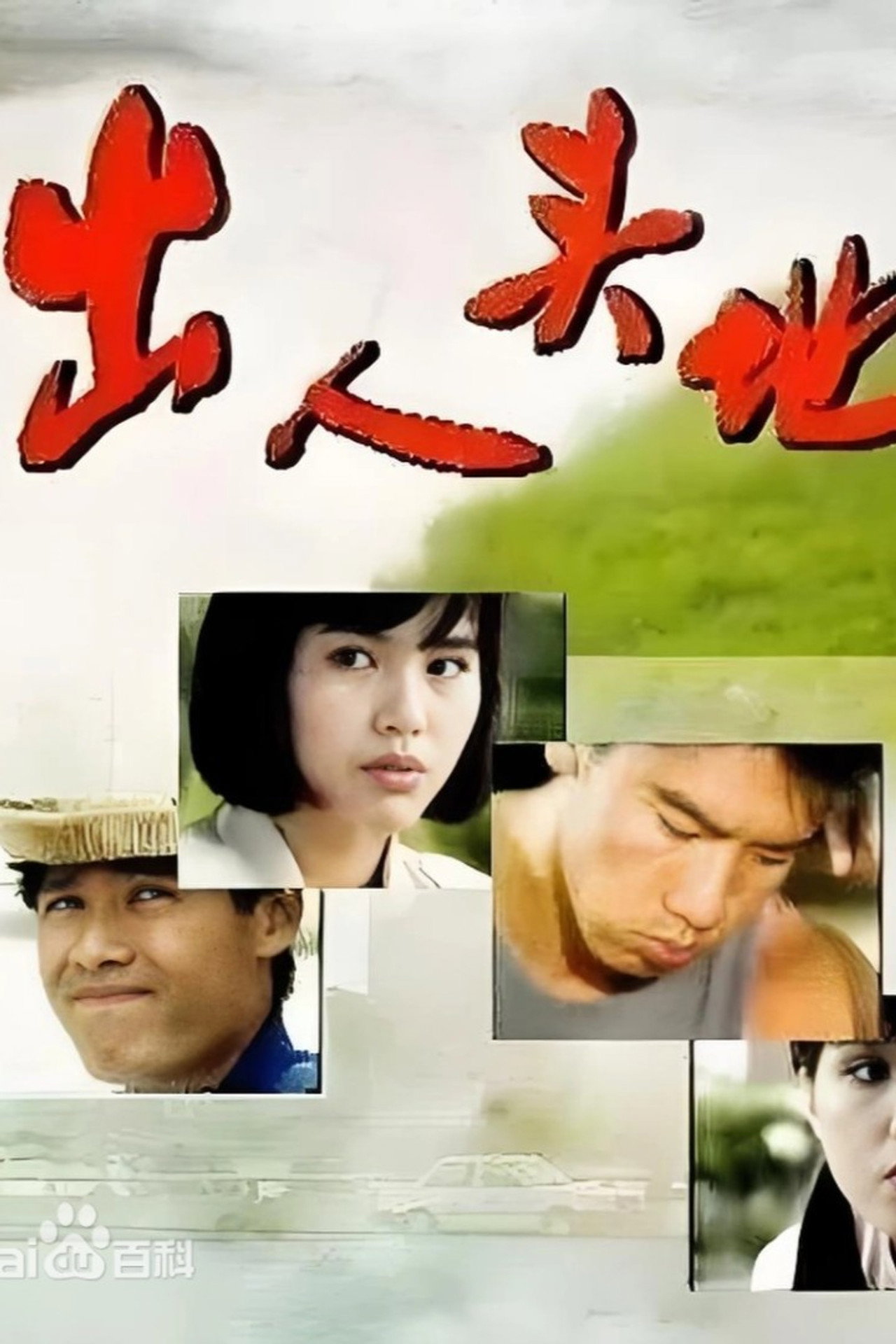 出人头地