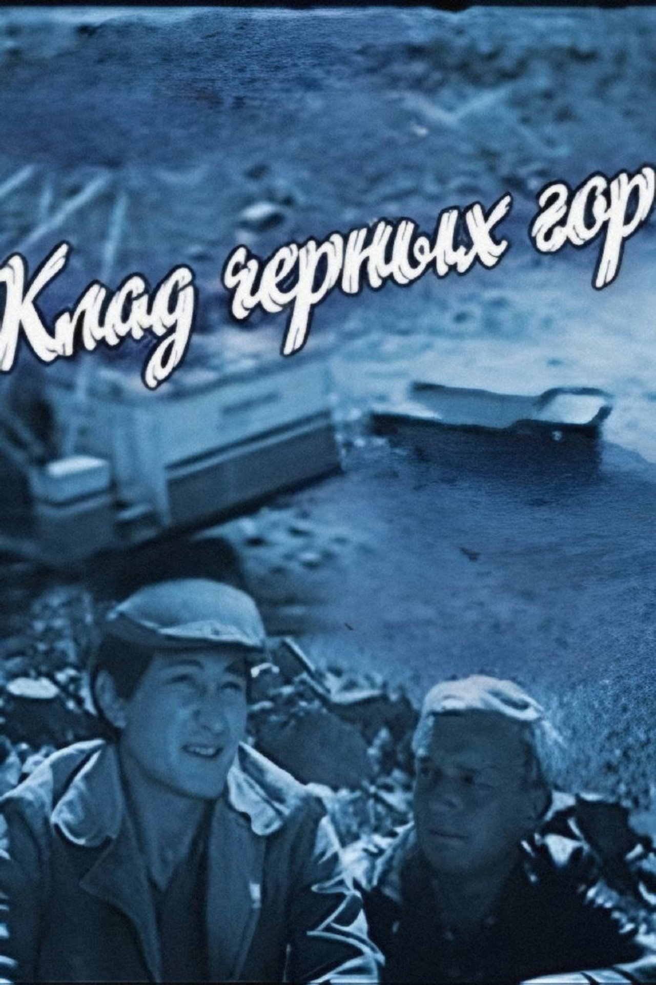 Клад чёрных гор filmaffisch
