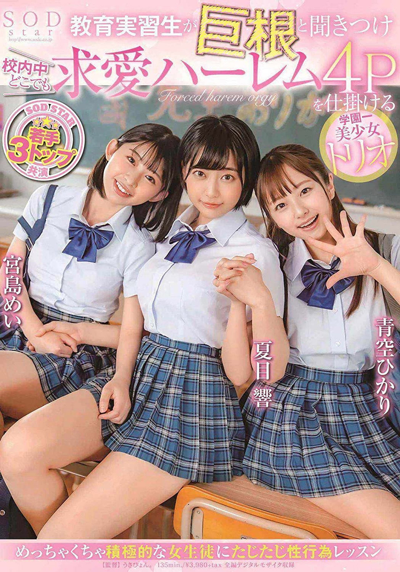 教育実習生が巨根と聞きつけ校内中どこでも求愛ハーレム4Pを仕掛ける学園一美少女トリオ(ブルーレイディスク) filmaffisch
