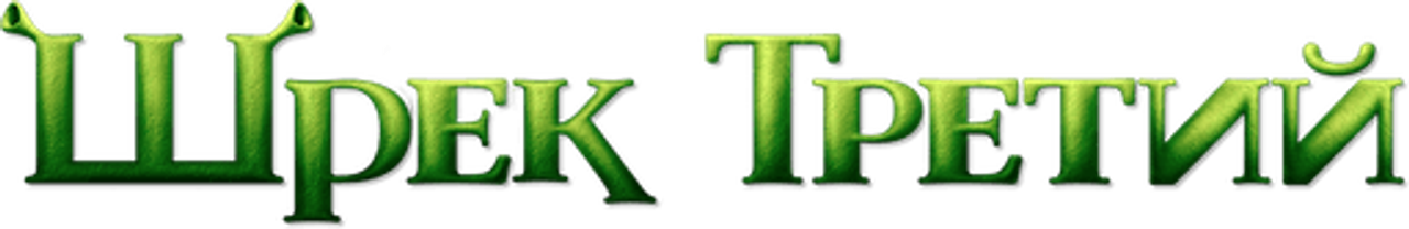 Шрэк Третий
