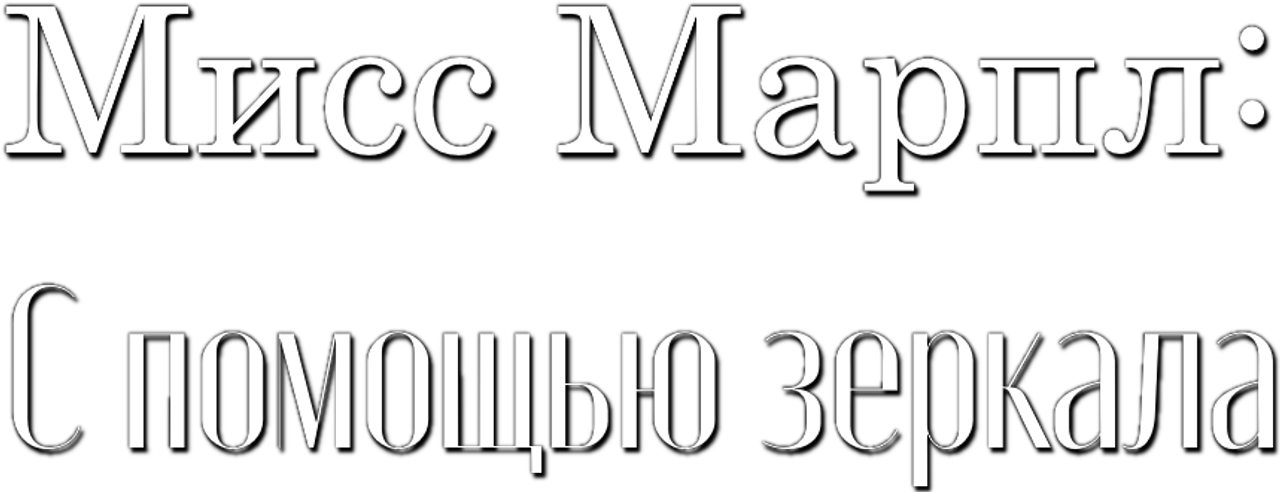 Мисс Марпл: С помощью зеркала
