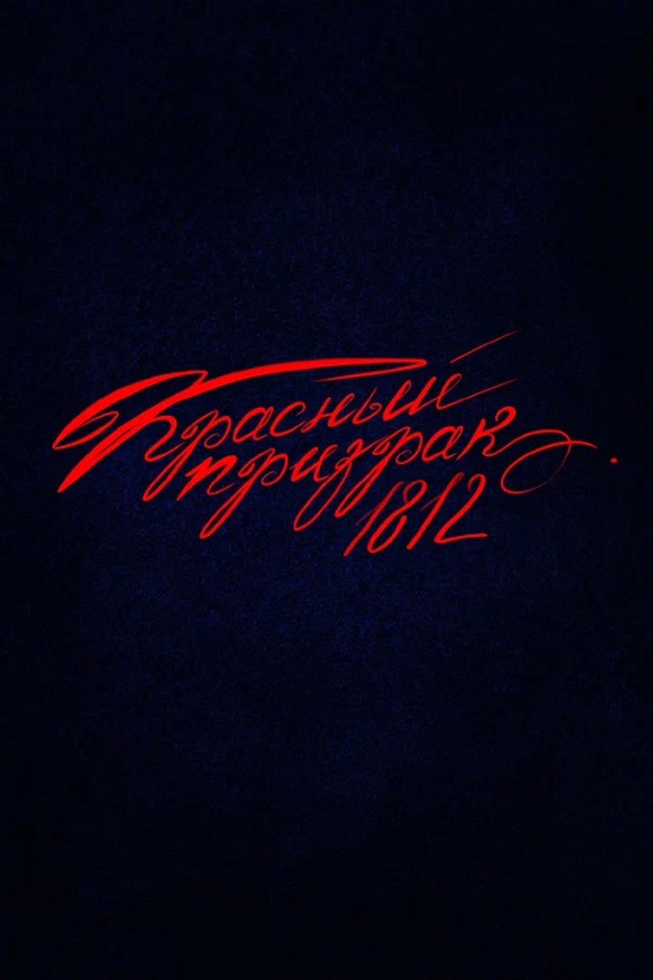 Красный призрак 1812 Backdrop