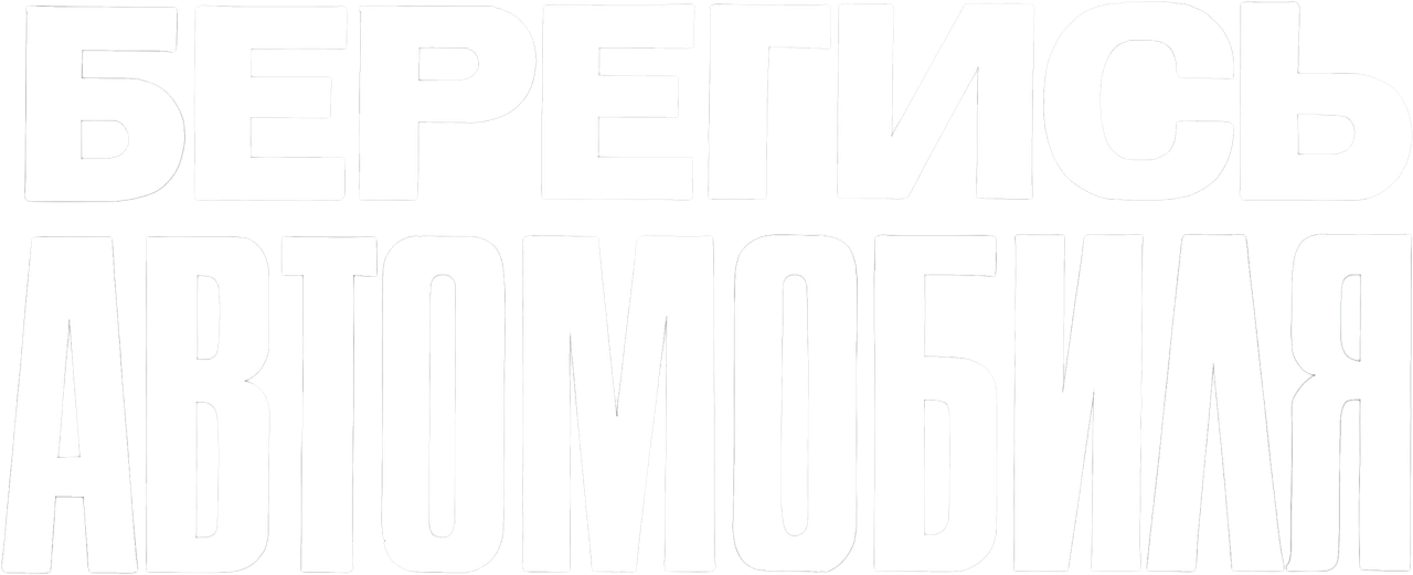 Берегись автомобиля