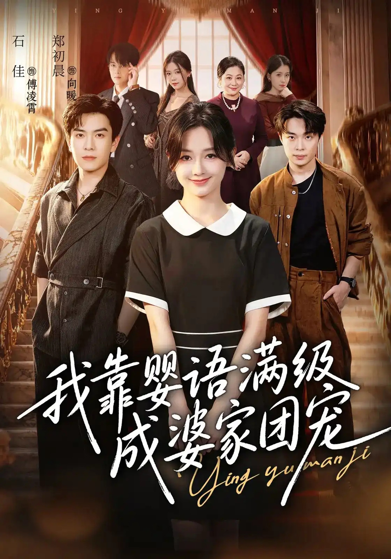 我靠婴语满级成婆家团宠 poster