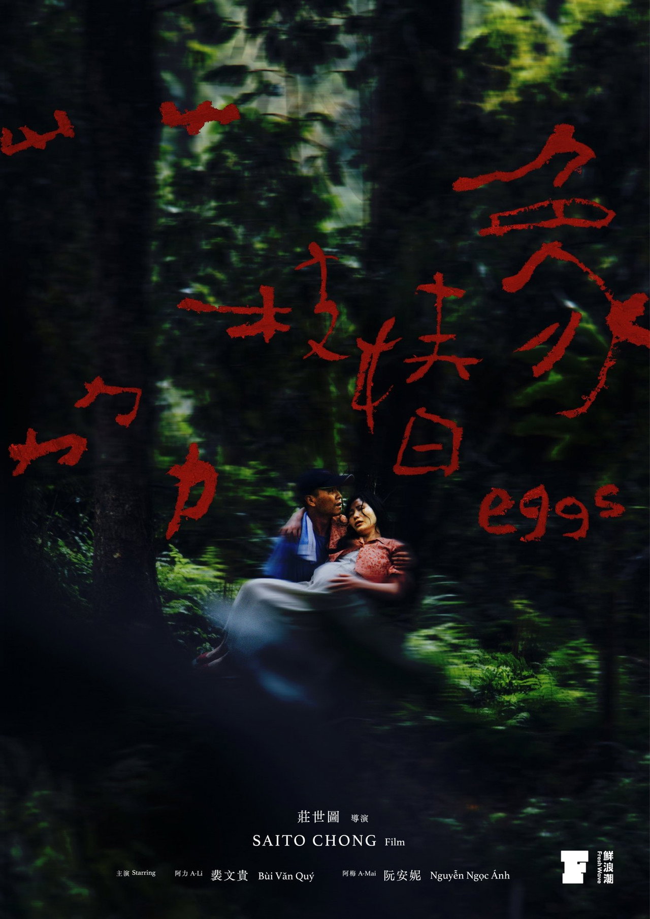 荔枝椿象 filmaffisch