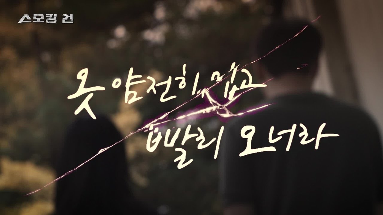 과학수사대 스모킹 건 - Season 2 Episode 75 : Episode 75