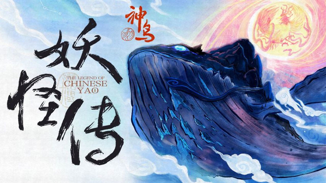 妖怪传 — Épisode 5