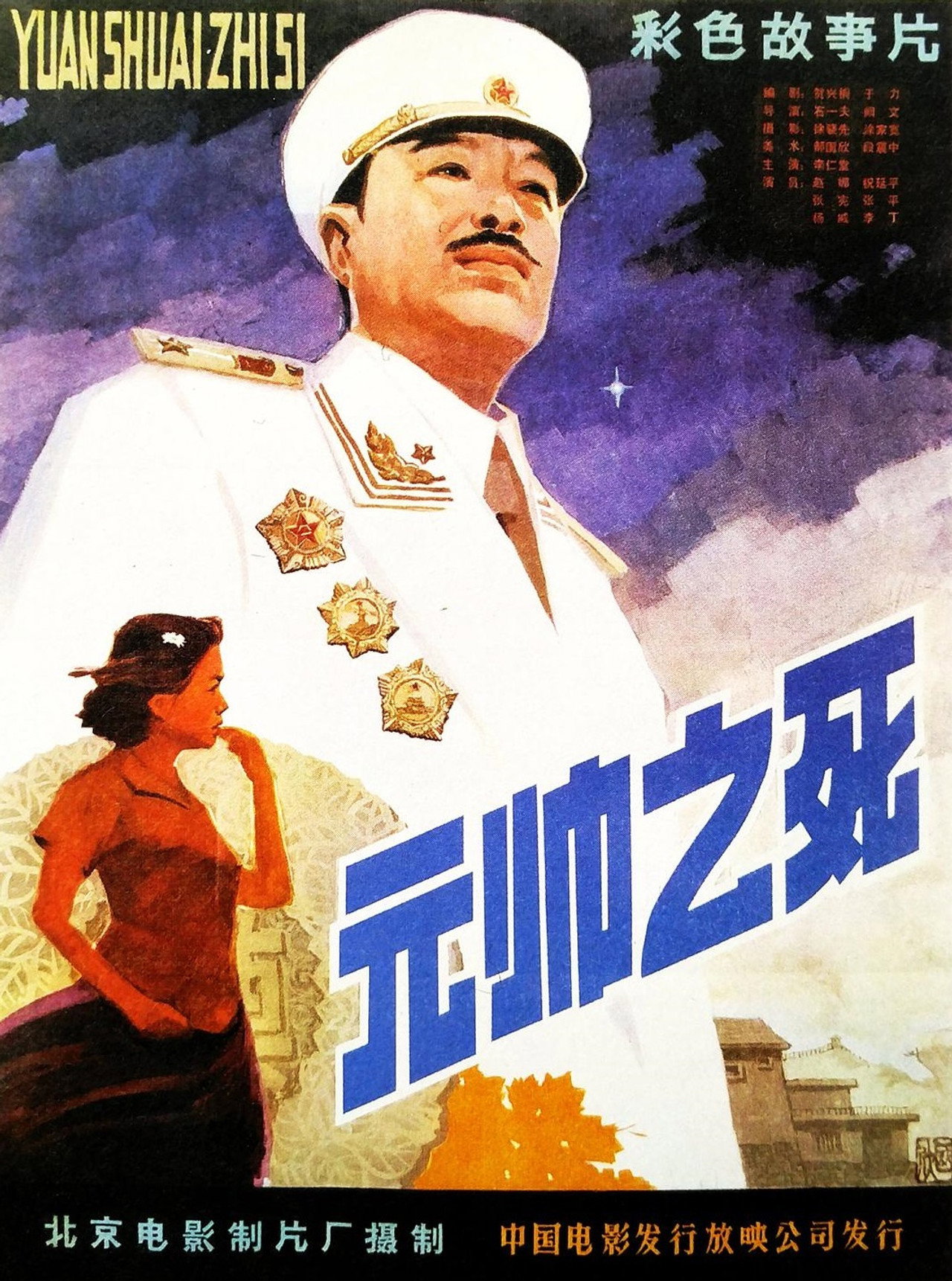 元帅之死 filmaffisch