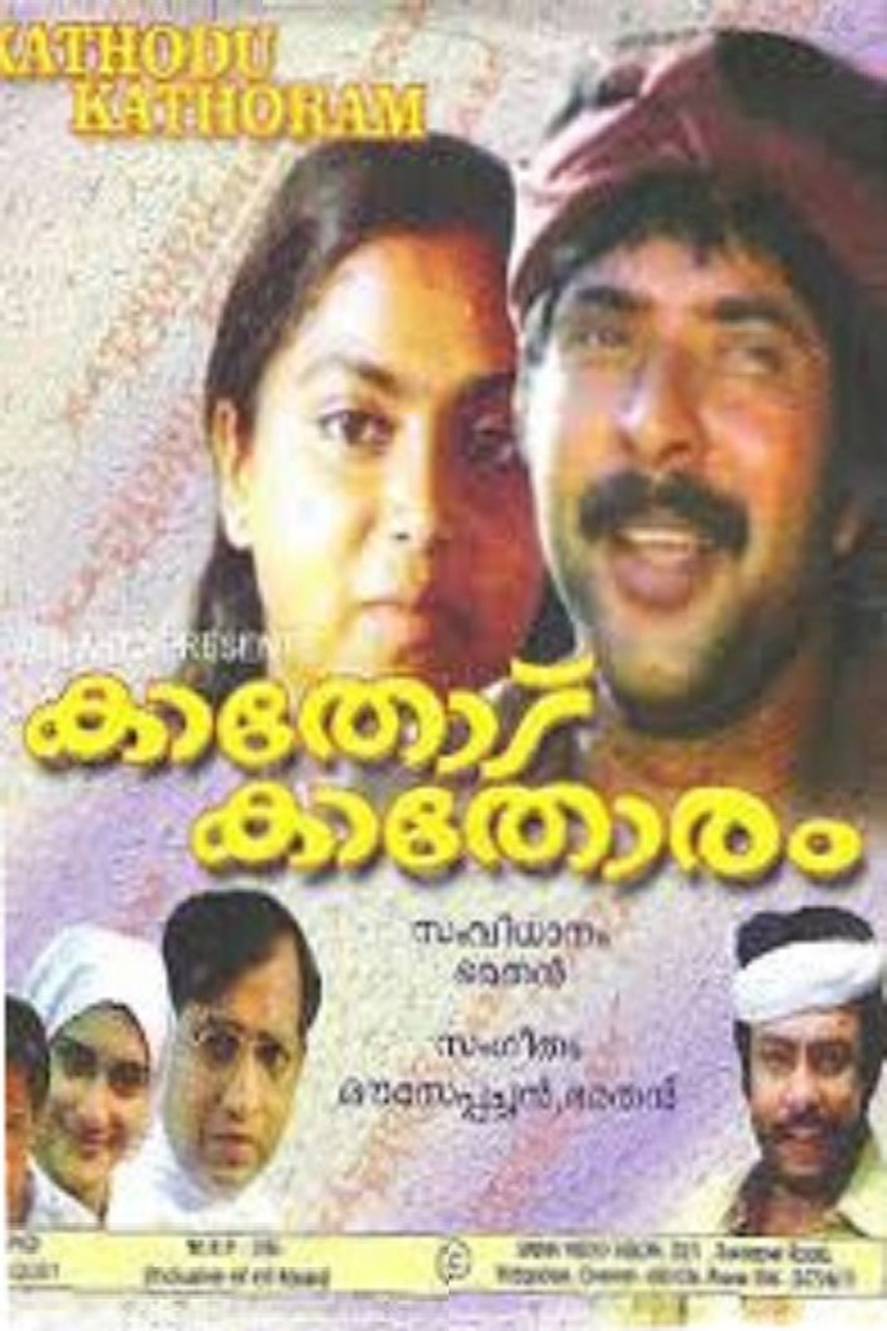 കാതോട് കാതോരം കാതോട് കാതോരം