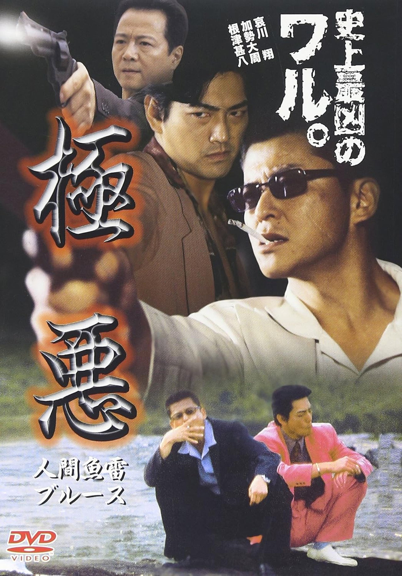 極悪 人間魚雷ブルース