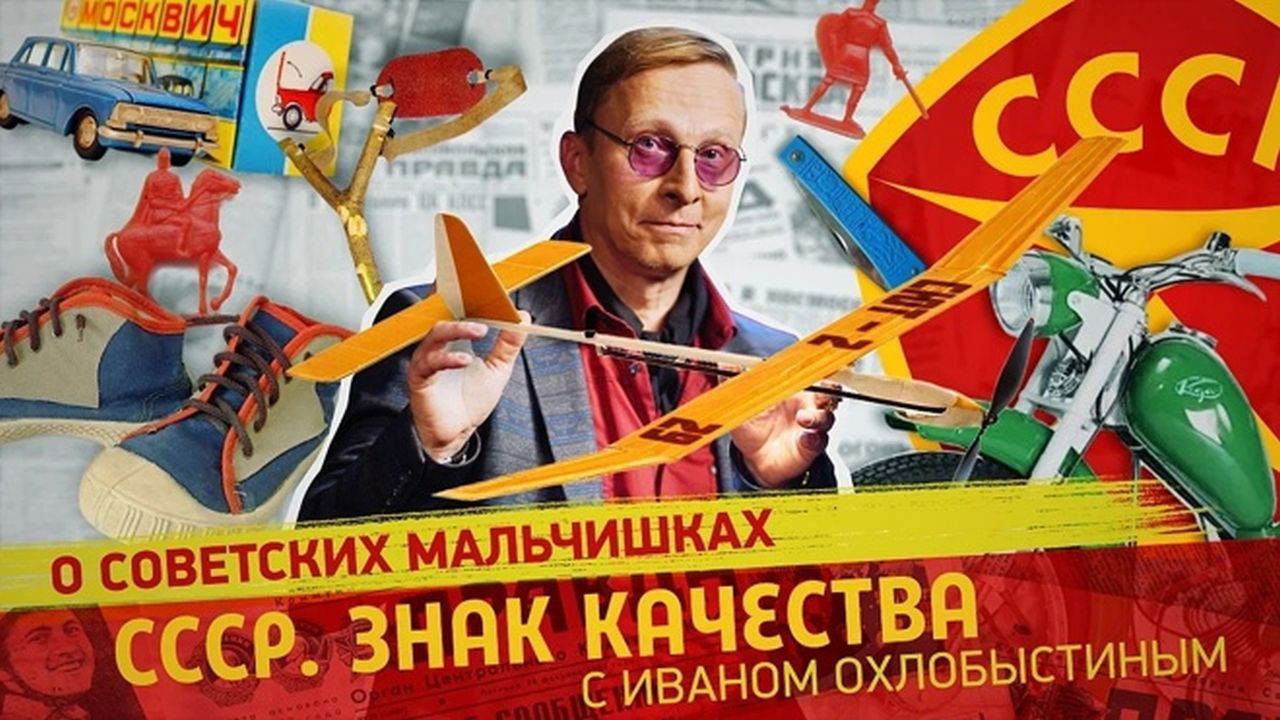 СССР. Знак качества с Иваном Охлобыстиным - Season 1 Episode 134 : Episode 134