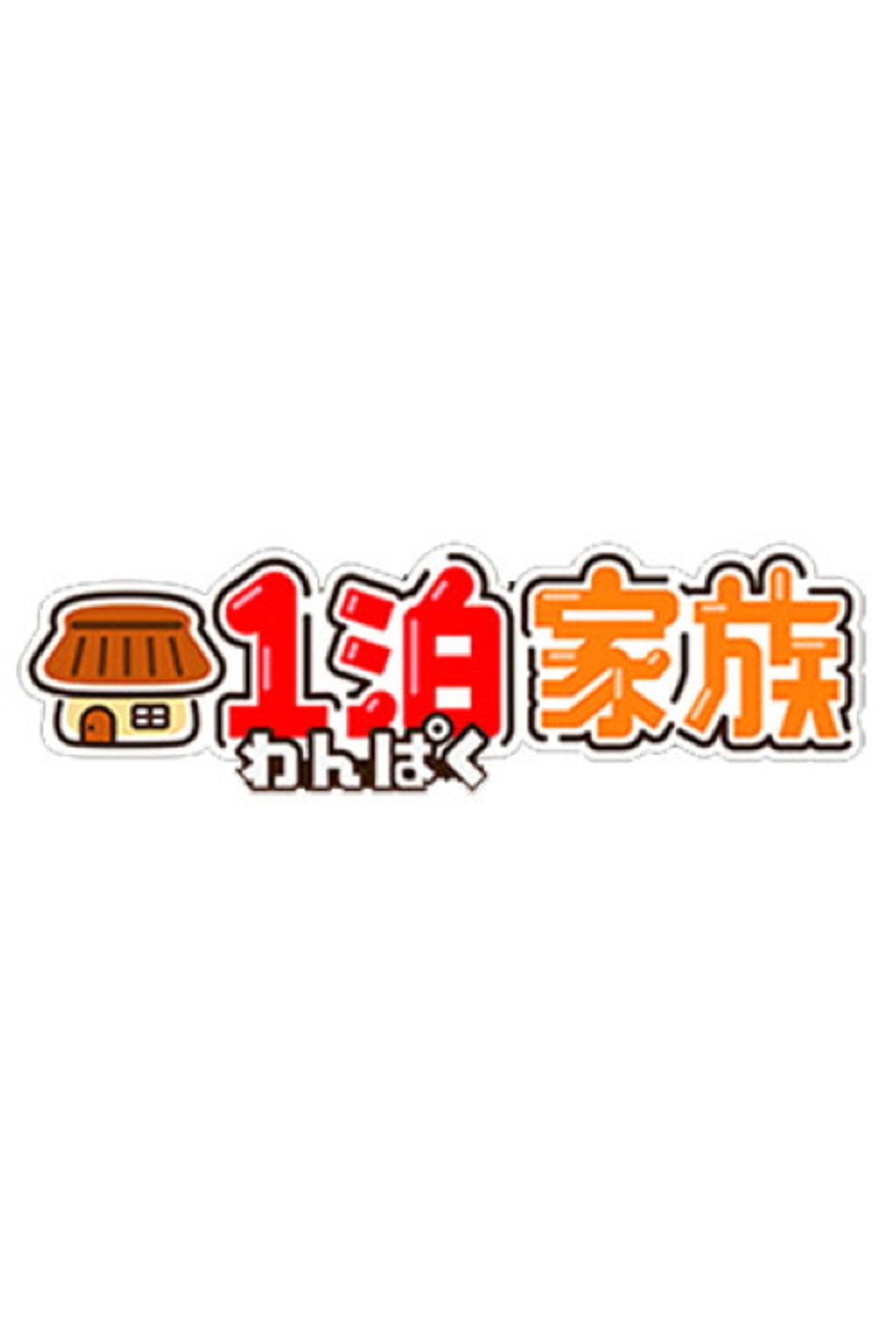 1泊家族 affisch