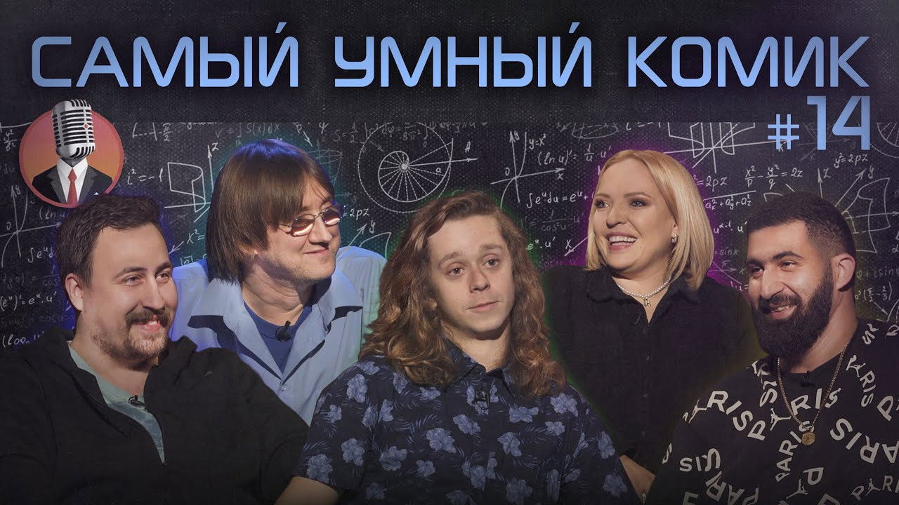 Самый умный комик — Épisode 14