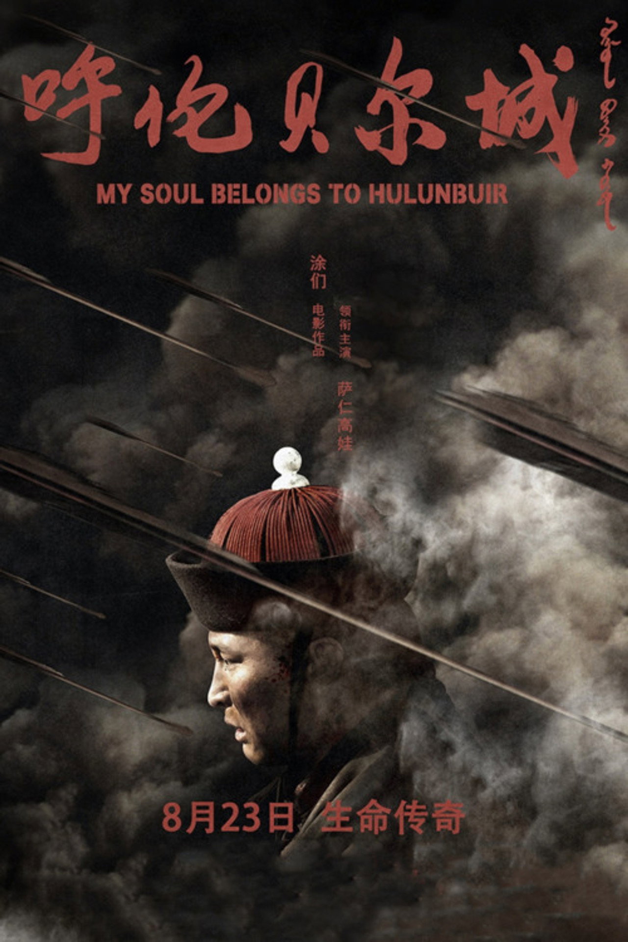 呼伦贝尔城 filmaffisch