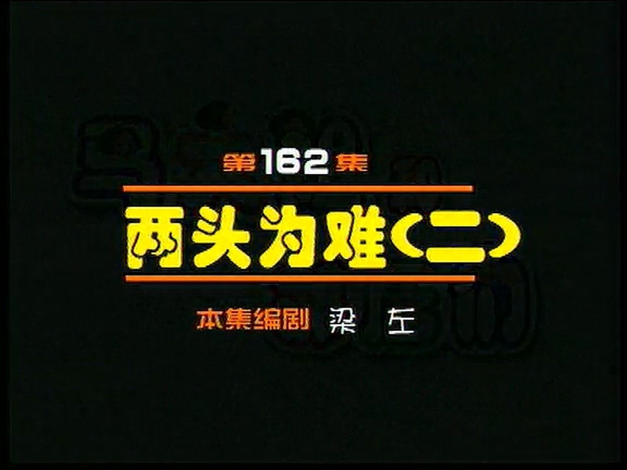 Idler: Sister Ma - Season 1 Episode 162 : Episode 162