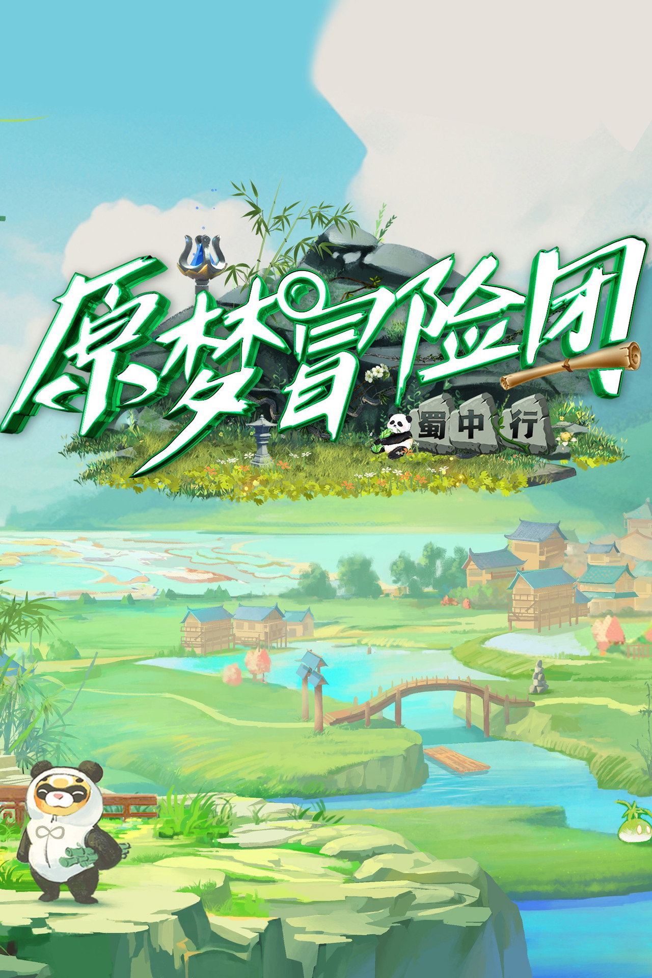 原梦冒险团