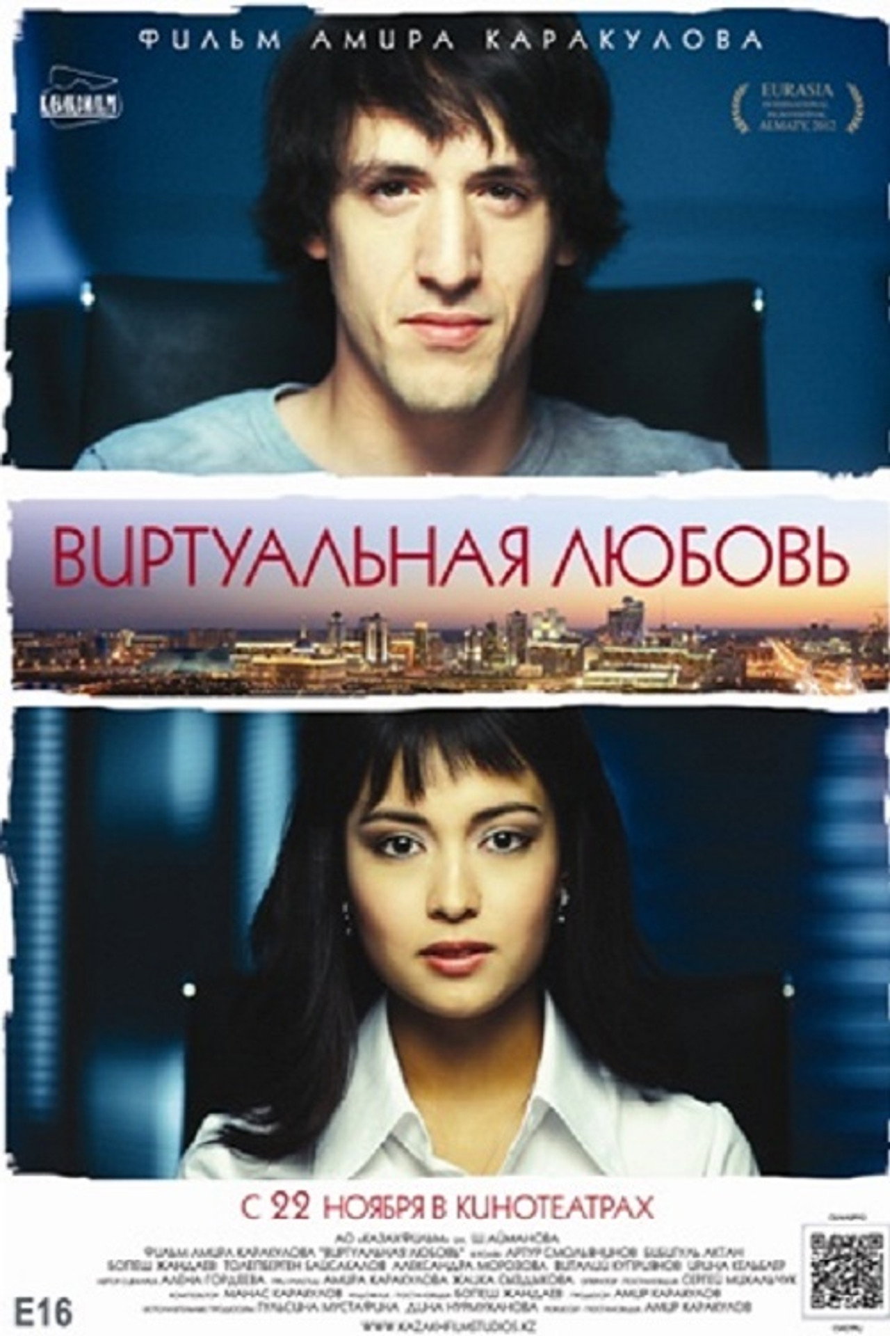 Виртуальная любовь filmaffisch