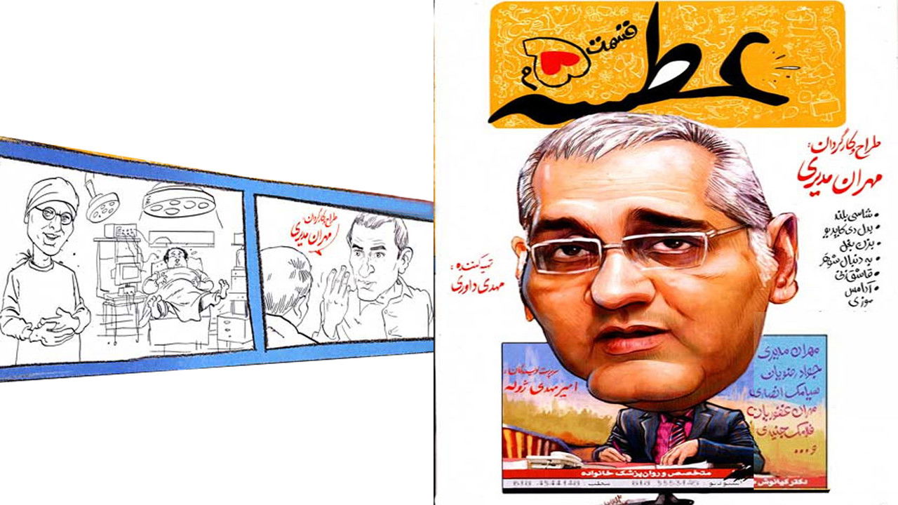 عطسه — Épisode 5