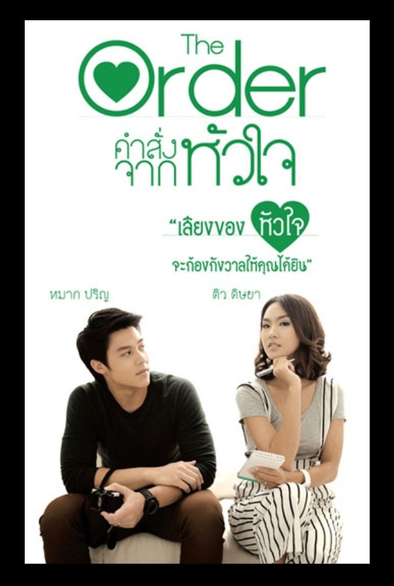 คำสั่งจากหัวใจ คำสั่งจากหัวใจ
