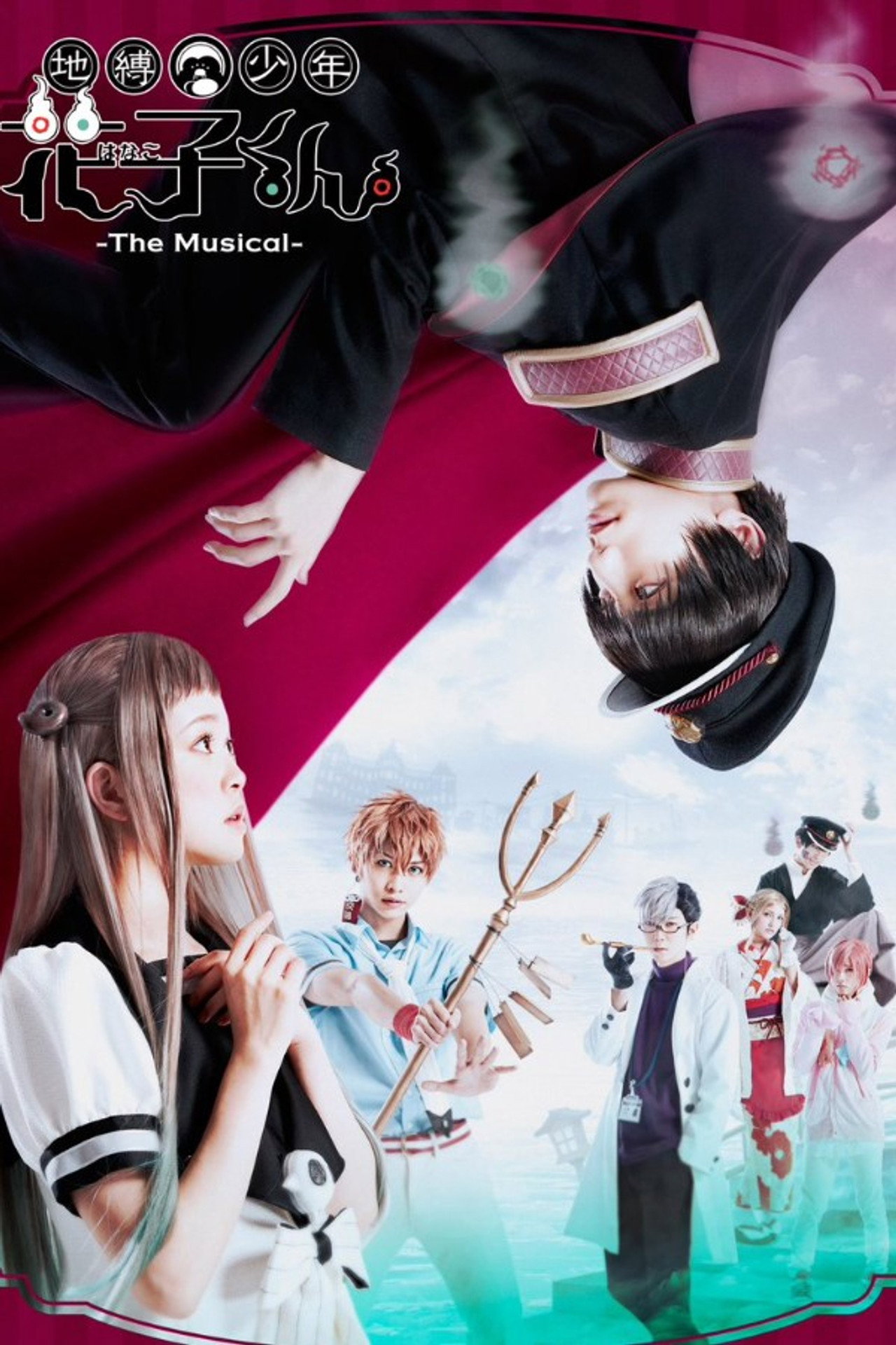 地縛少年花子くん -The Musical- filmaffisch
