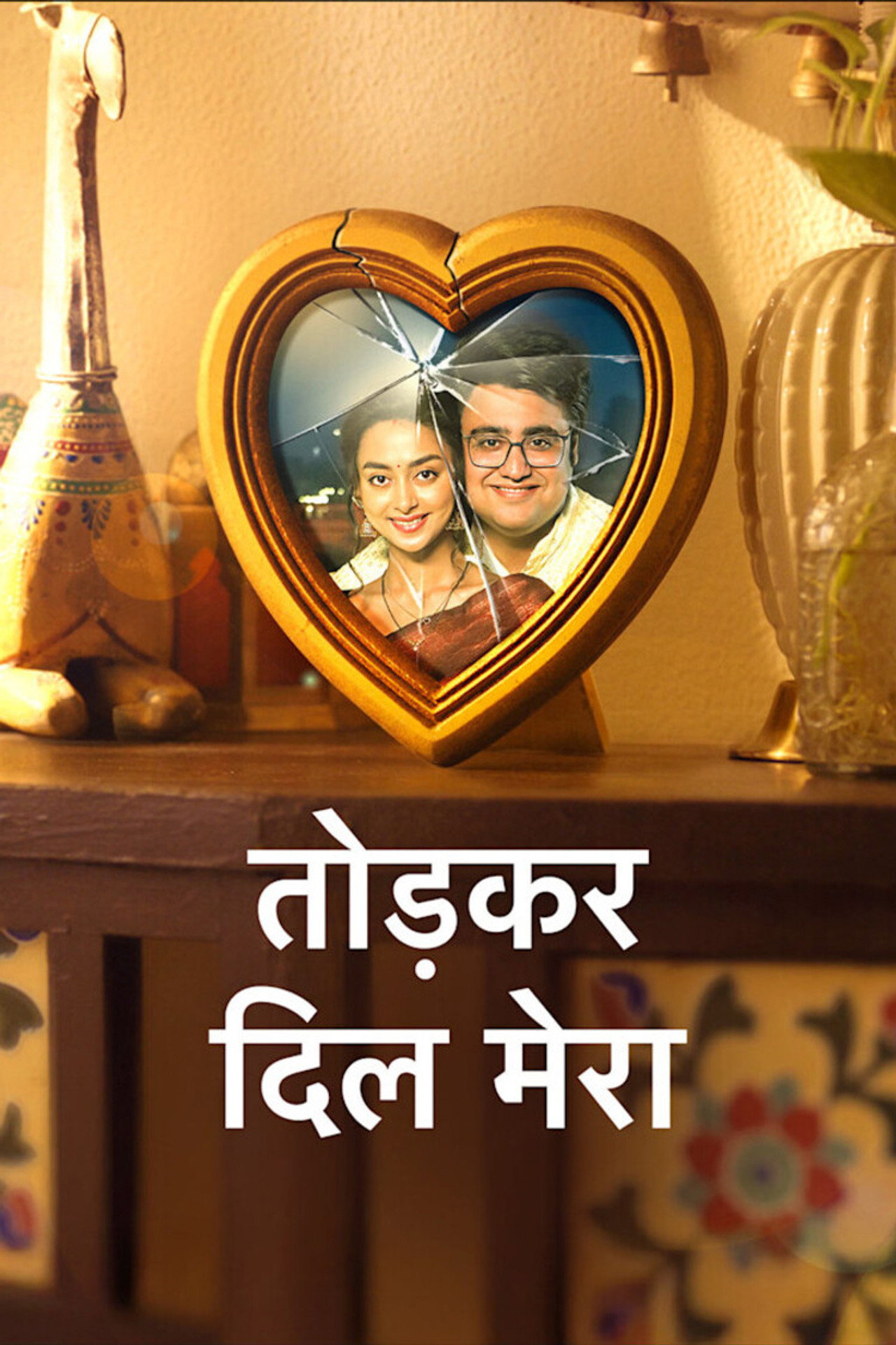Tod Kar Dil Mera affisch