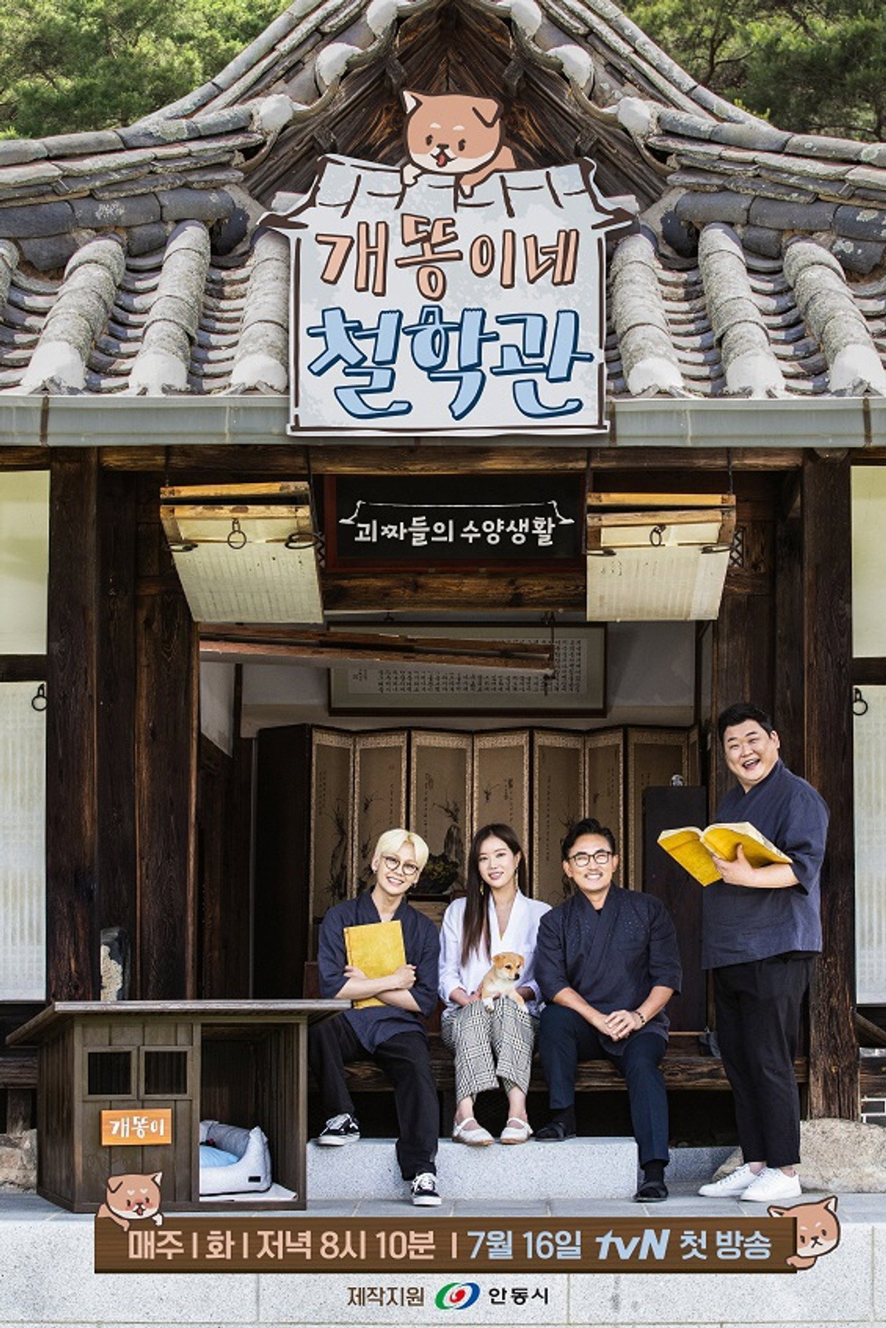 개똥이네 철학관 affisch