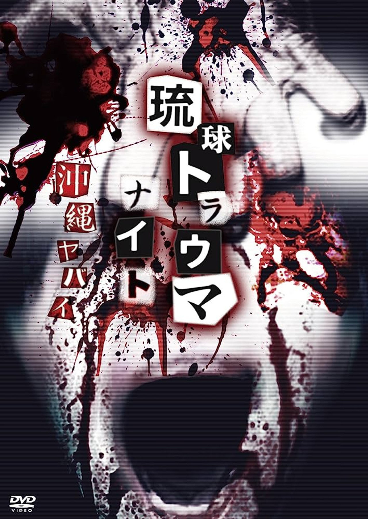 琉球トラウマナイト沖縄ヤバイ filmaffisch
