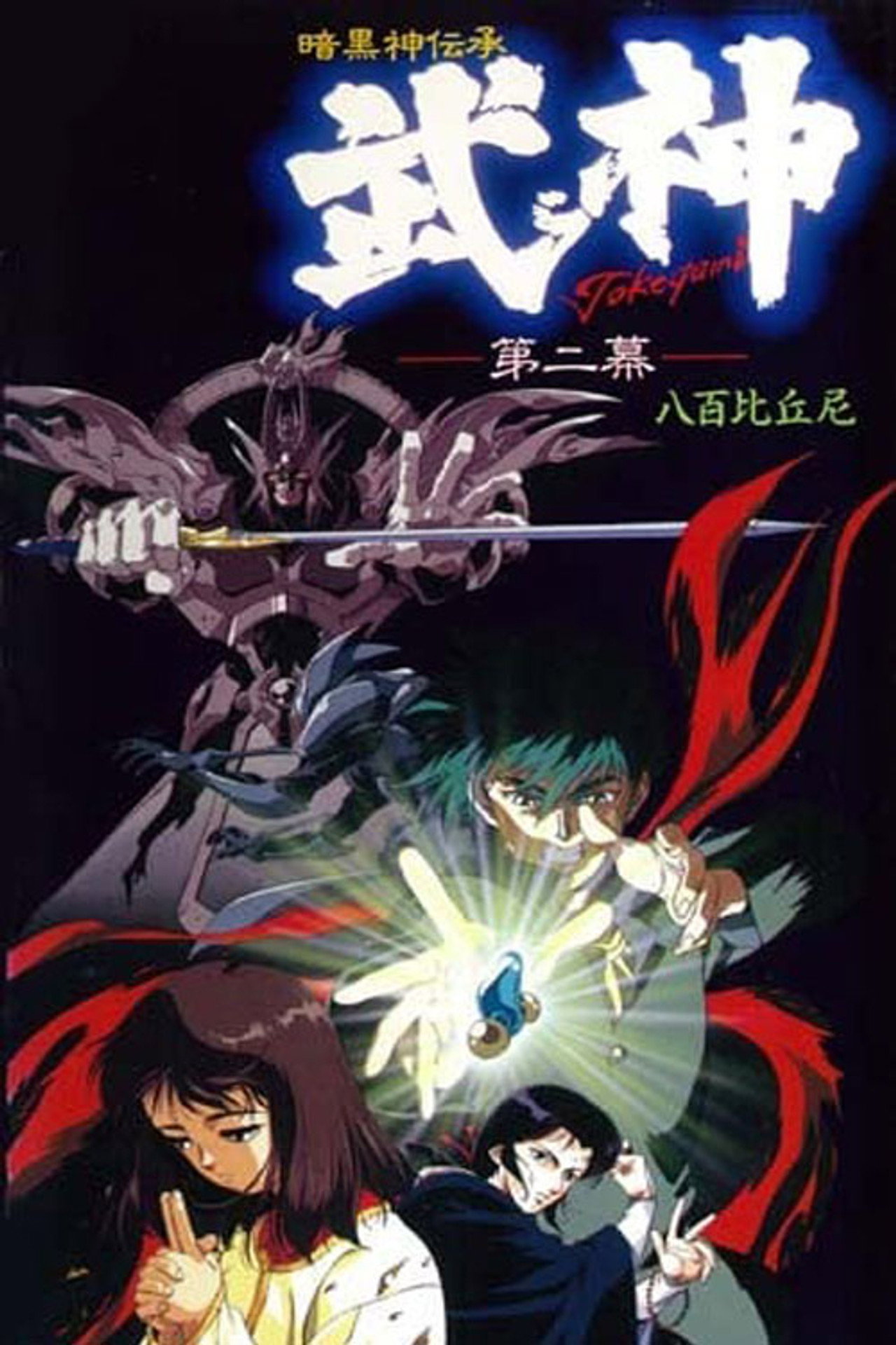 暗黒神伝承 武神 affisch