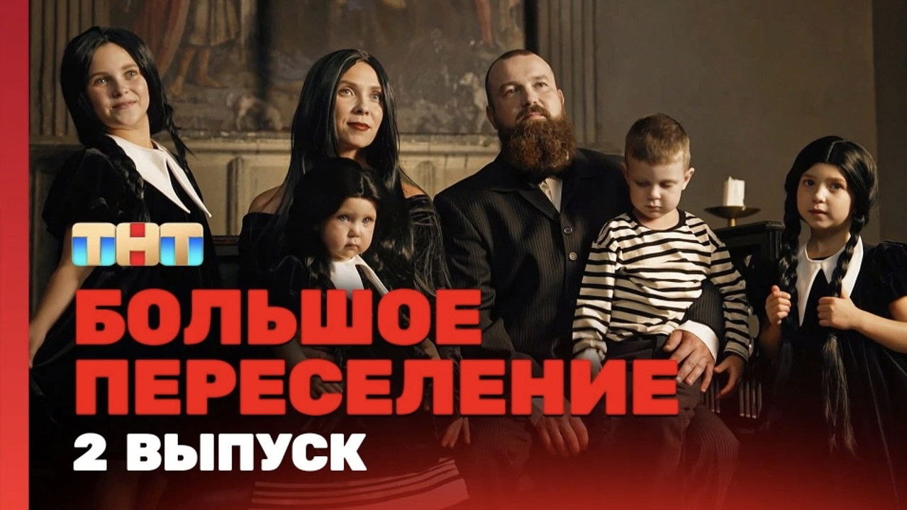 Большое переселение — Épisode 2