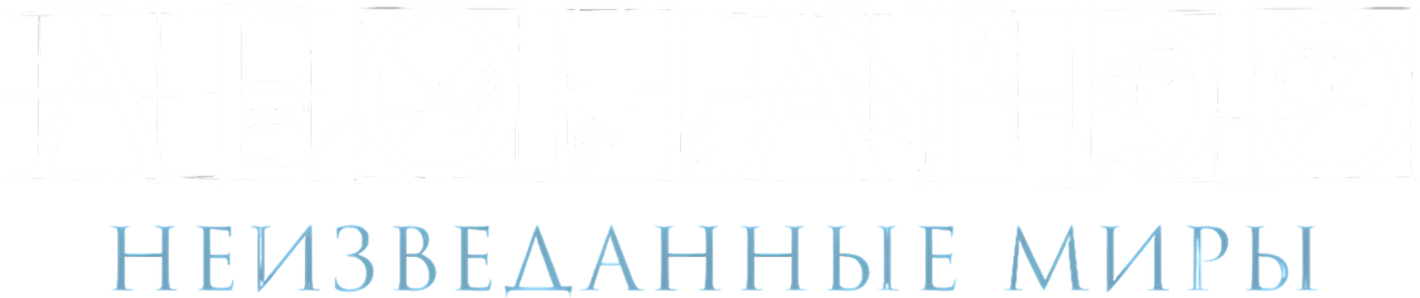 Леонардо да Винчи. Неизведанные миры