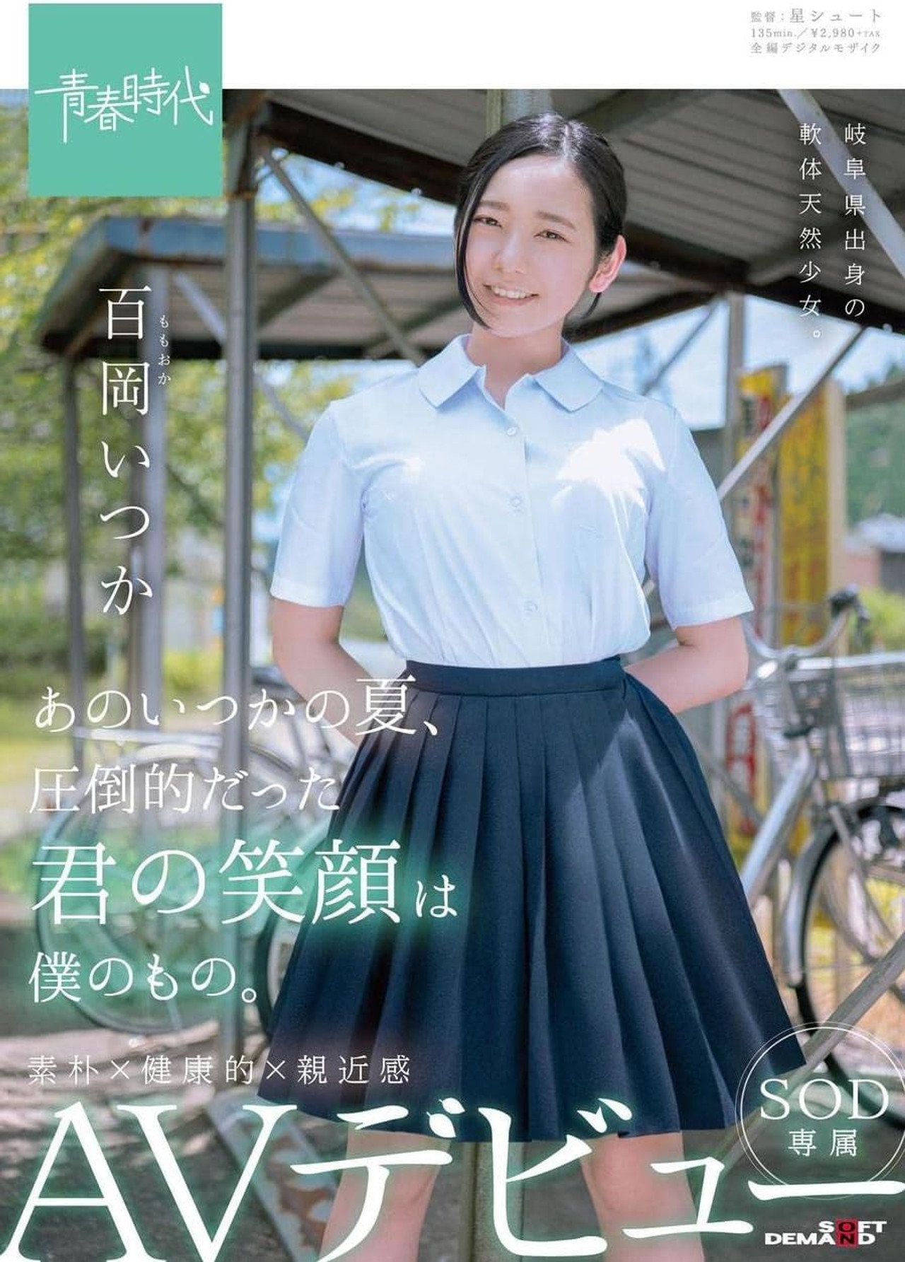 SDAB-068 That Someday Summer, Your Overwhelming Smile Was Mine. Momoka (Momo Oka) One Day SOD Exclusive AV Debuts