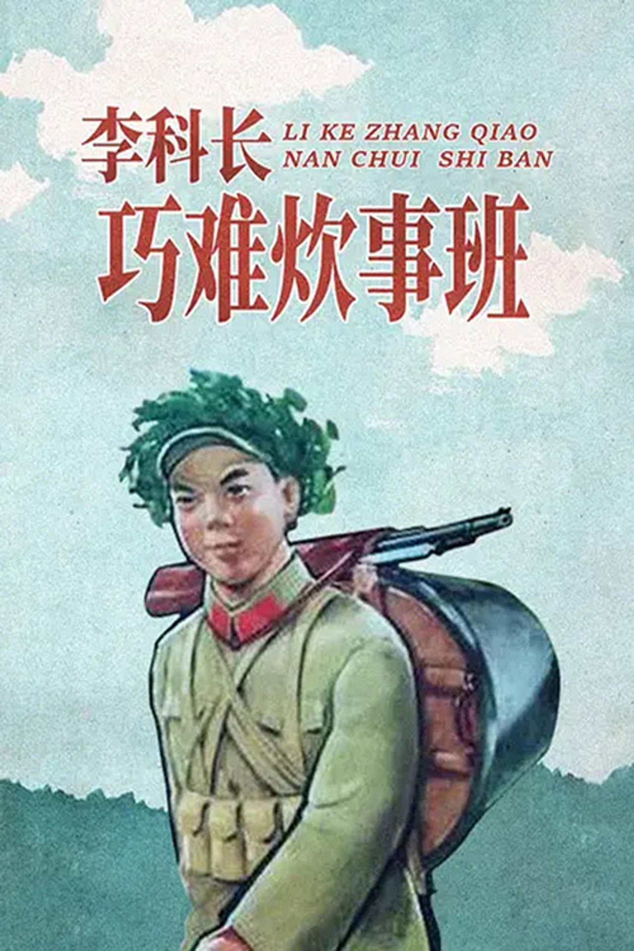 李科长巧难炊事班 filmaffisch