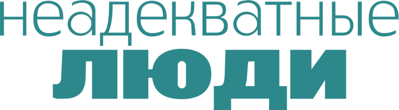 Неадекватные люди