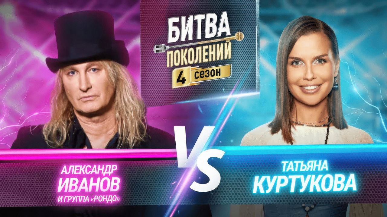 Битва поколений — Épisode 7