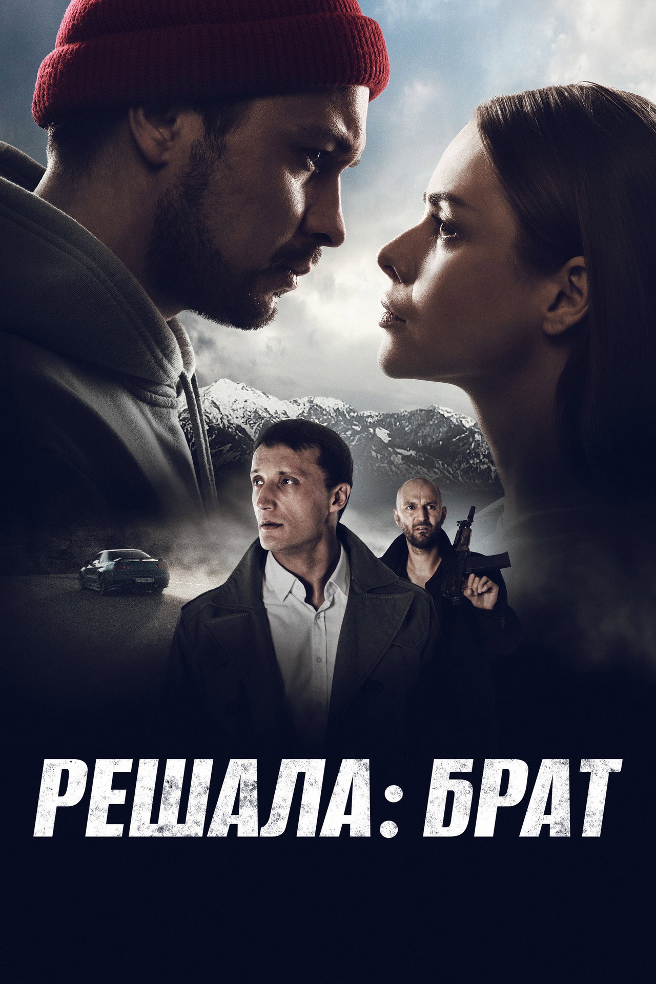 Решала: Брат filmaffisch