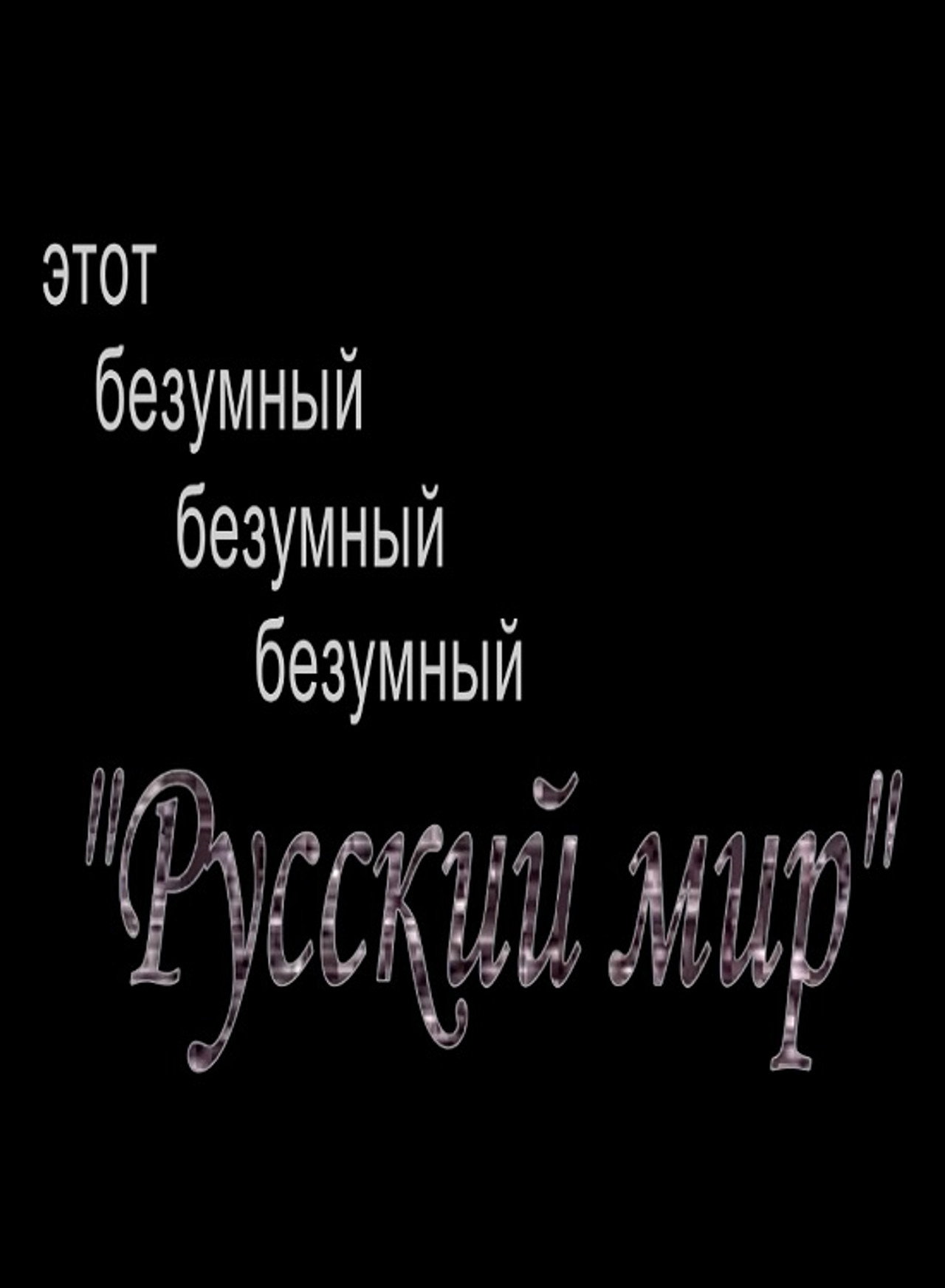 Этот безумный, безумный, безумный "Русский Мир" filmaffisch