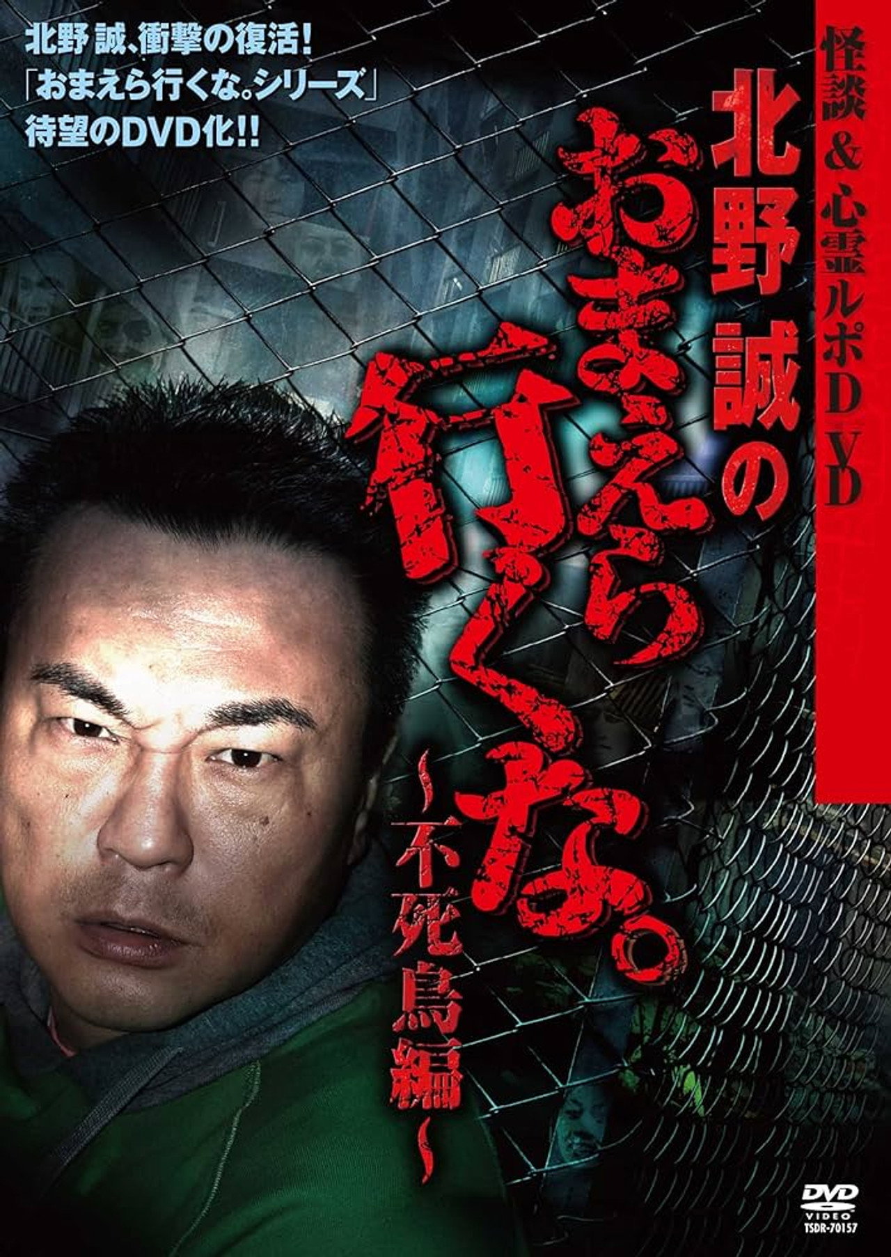 Ghost Stories & Spiritual Investigation - DVD Makoto Kitano: Don’t You Guys Go - Phoenix Edition Backdrop