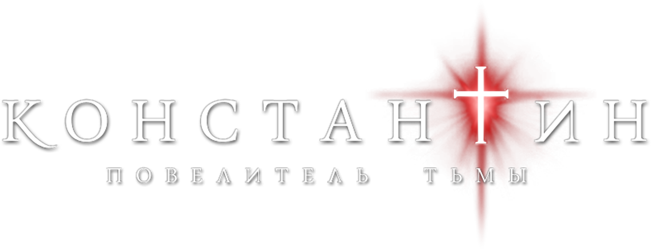 Константин: Повелитель тьмы